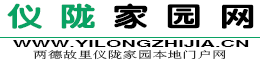仪陇家园分类信息网、仪陇生活网、仪陇家园网